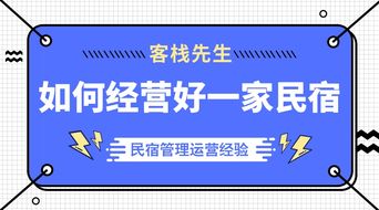 民宿怎么经营管理？