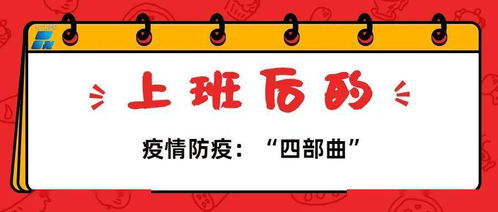 假期即将结束，工作中如何做好防疫工作？